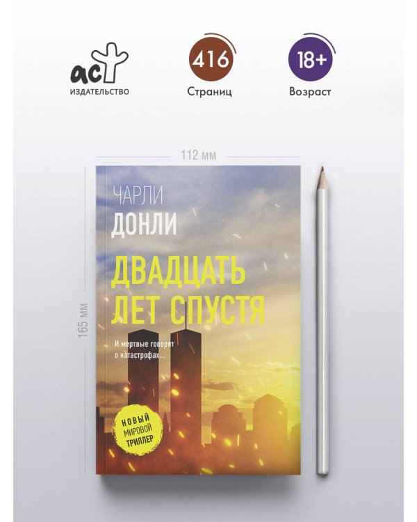 Двадцать лет спустя