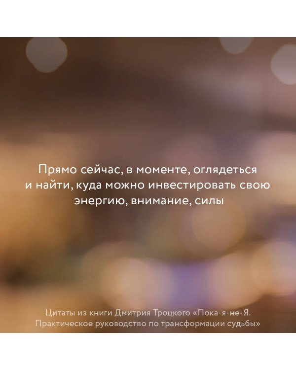 Пока-я-не-Я. Практическое руководство по трансформации судьбы