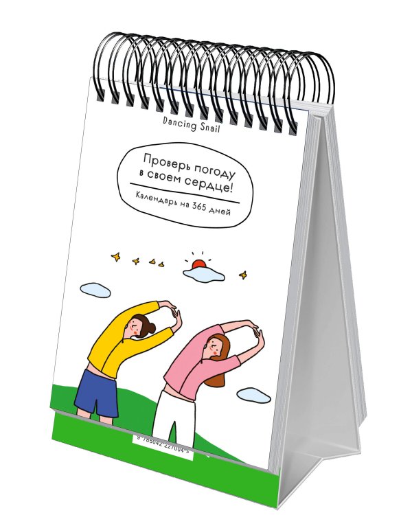 Проверь погоду в своем сердце. Вечный настольный календарь-домик
