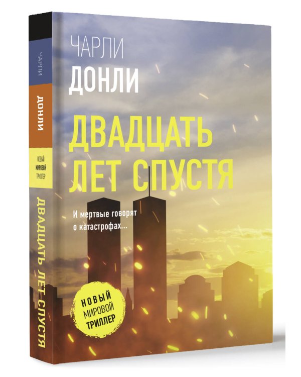 Двадцать лет спустя