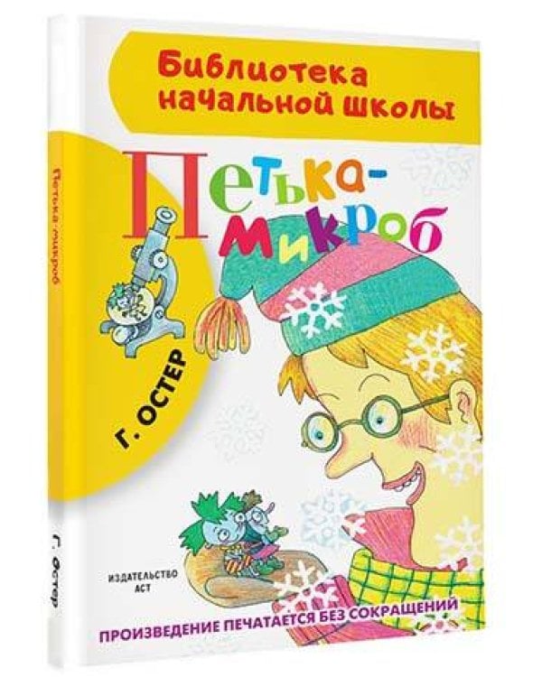 Петька-микроб