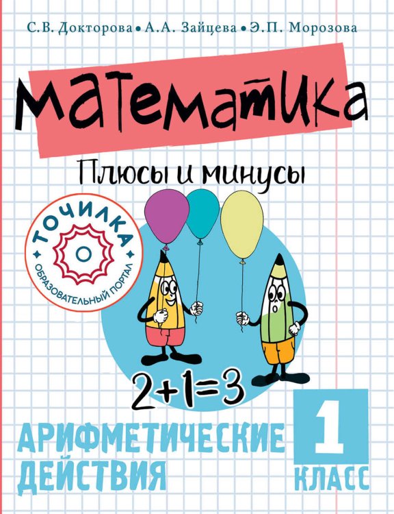 Лайфхаки от Точилки Математика. Плюсы и минусы. 1 класс