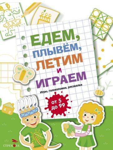 ДХЛ. Для дошкольников 3+ (Стрекоза) Едем, летим, плывём и играем. Выпуск 2