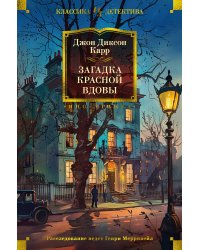 Загадка Красной Вдовы