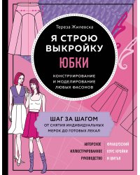 Я строю выкройку. Юбки. Конструирование и моделирование любых фасонов