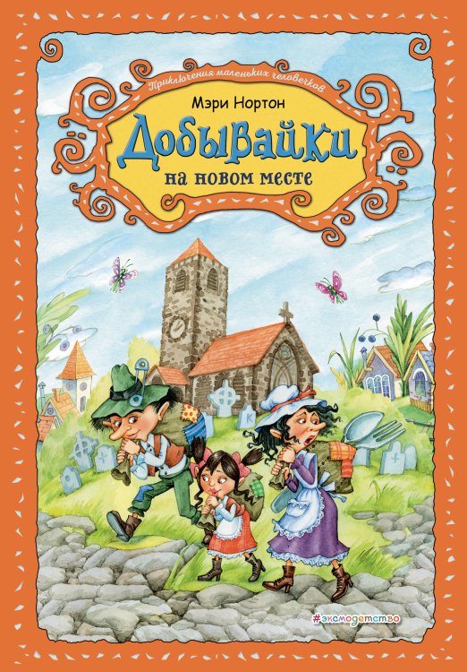 Приключения маленьких человечков. Добывайки с ил. Харченко Добывайки на новом месте (ил. В. Харченко) (#5)