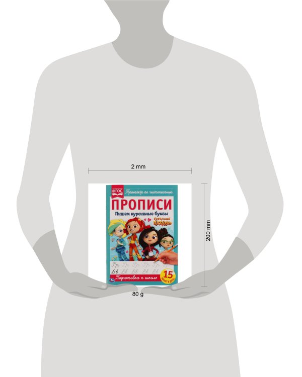 Пишем Курсивными Буквами. Сказочный Патруль. Прописи.  195Х275 Мм. 16 Стр. В