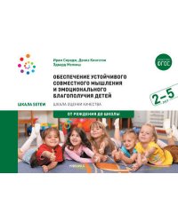 Обеспечение устойчивого совместного мышления и эмоционального благополучия детей от 2 до 5 лет