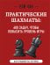 Практические шахматы: 600 задач, чтобы повысить уровень игры (2 издание)
