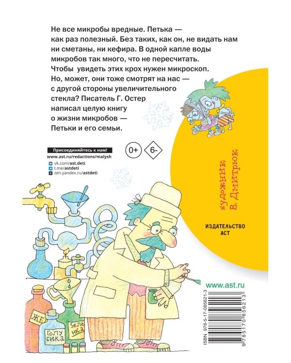 Петька-микроб