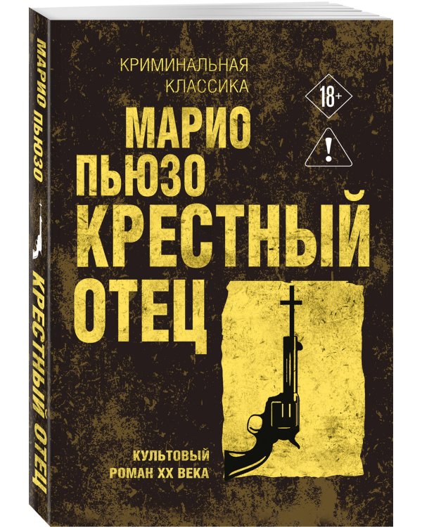 Крестный отец