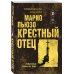 Крестный отец