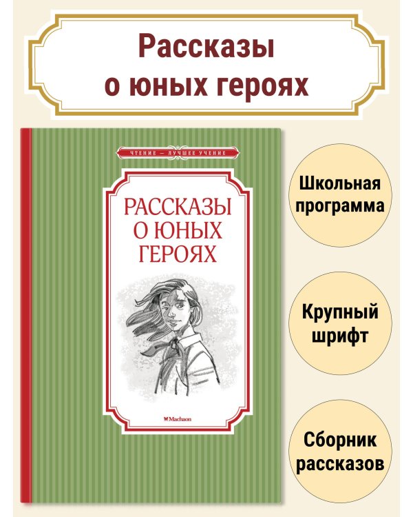 Рассказы о юных героях
