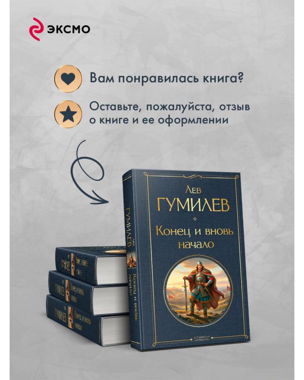 Конец и вновь начало