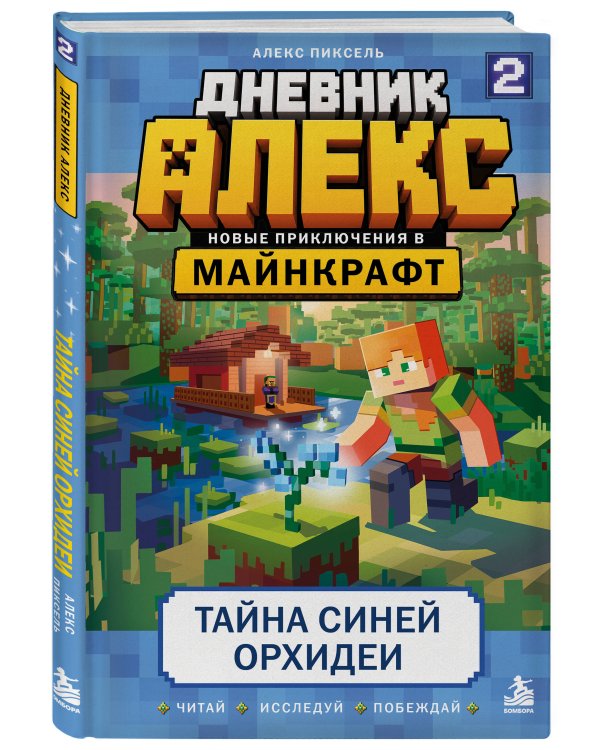 Дополнительное изображение книги «Дневник Алекс. Книга 2. Тайна синей орхидеи»