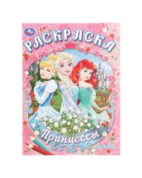 Принцессы. Раскраска. 214х290 мм. Скрепка. 16 стр. Умка в кор.50шт