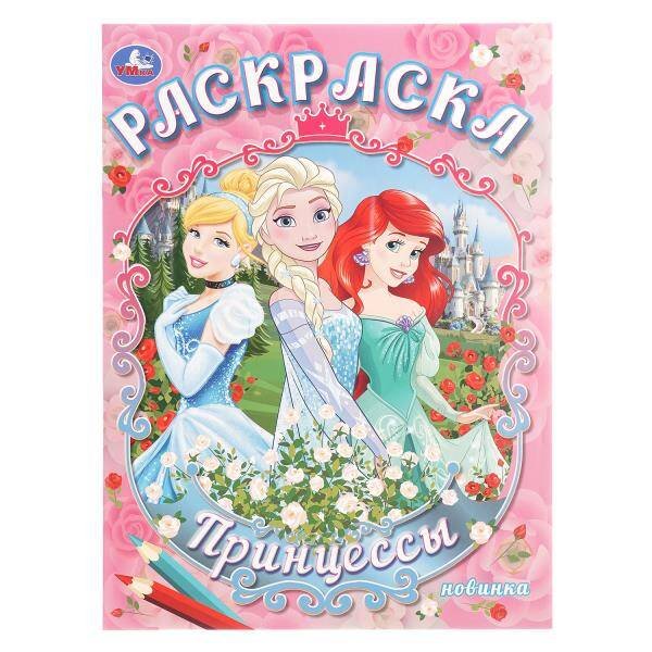 Обложка книги «Принцессы. Раскраска. 214х290 мм. Скрепка. 16 стр. Умка в кор.50шт», ISBN 9785506109174