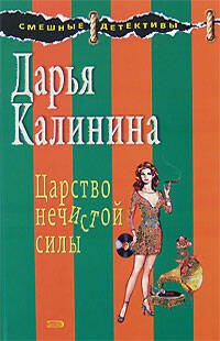 Обложка книги «Царство нечистой силы» — Калинина Дарья Александровна, ISBN 9785699270996