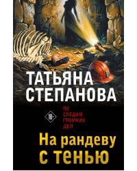 На рандеву с тенью
