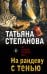 На рандеву с тенью