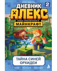 Дневник Алекс. Книга 2. Тайна синей орхидеи
