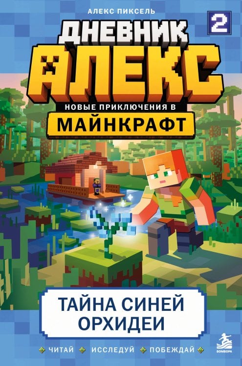 Обложка книги «Дневник Алекс. Книга 2. Тайна синей орхидеи» — Пиксель Алекс, ISBN 9785042408212