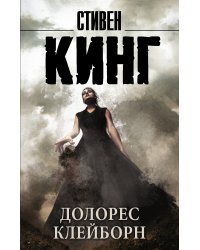 Долорес Клейборн