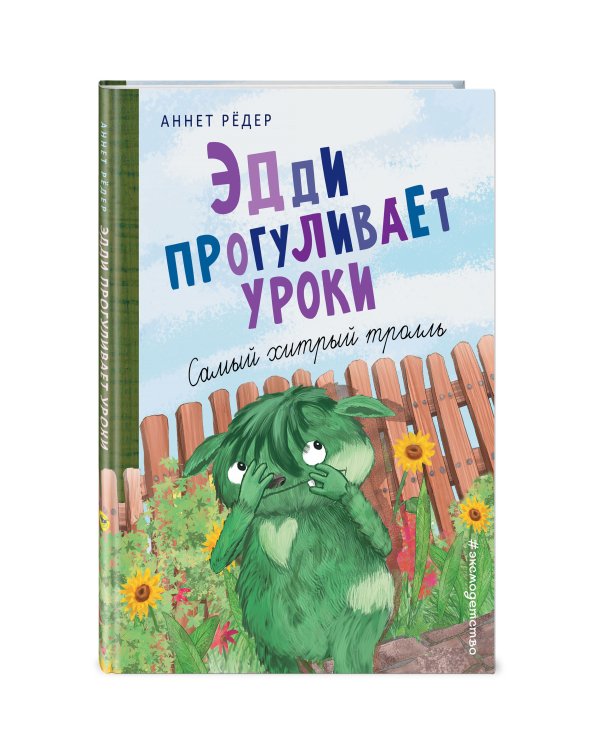 Эдди прогуливает уроки. Самый хитрый тролль (ил. Б. Кортуэс) (#3)