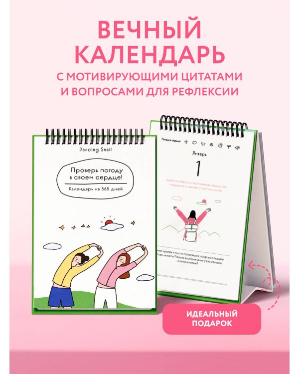 Проверь погоду в своем сердце. Вечный настольный календарь-домик