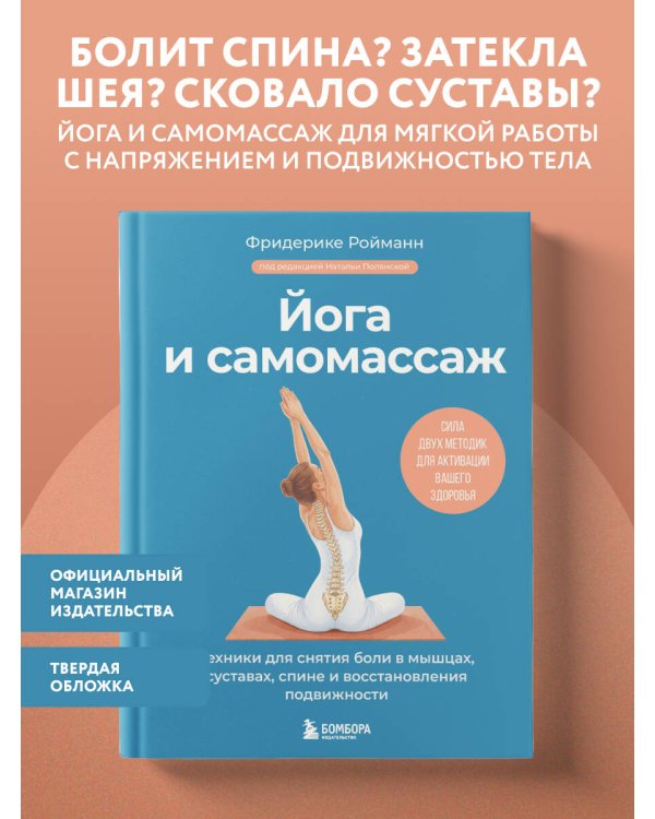 Дополнительное изображение книги «Йога и самомассаж. Техники для снятия боли в мышцах, суставах, спине и восстановления подвижности»