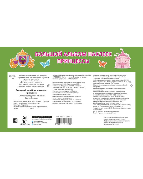 Большой альбом наклеек. Принцессы