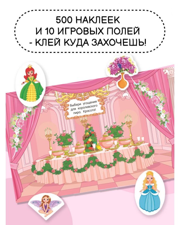 Большой альбом наклеек. Принцессы