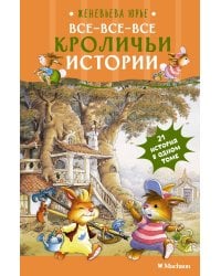 Все-все-все кроличьи истории