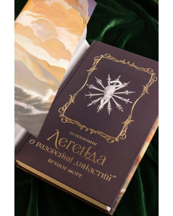 Легенда о разорении династий. Книга 2. Вечное море