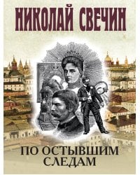 По остывшим следам