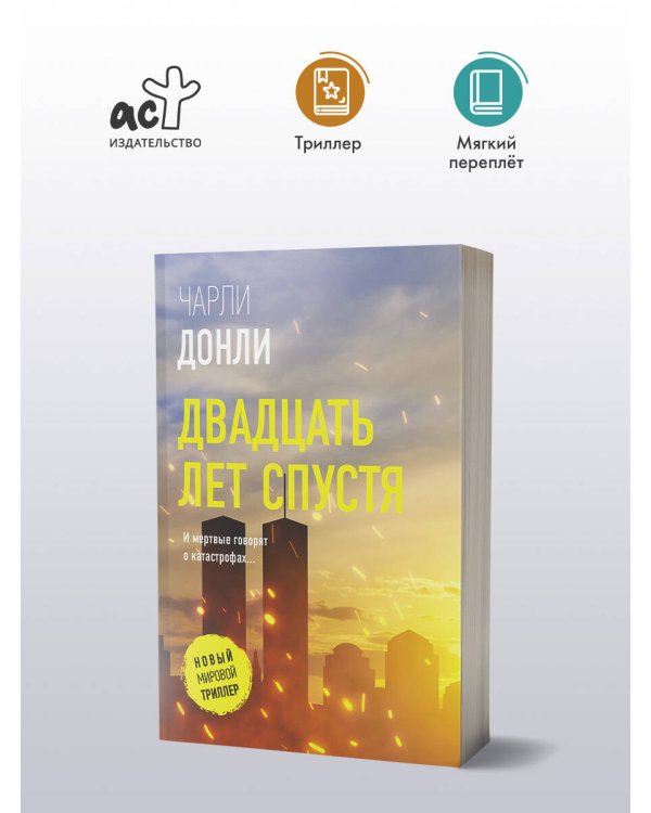 Двадцать лет спустя