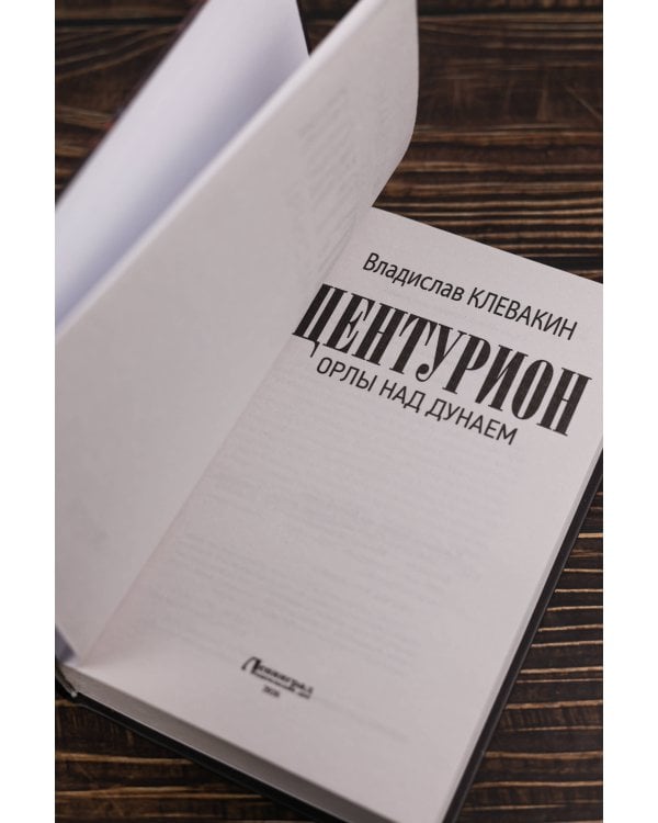 Центурион. Орлы над Дунаем
