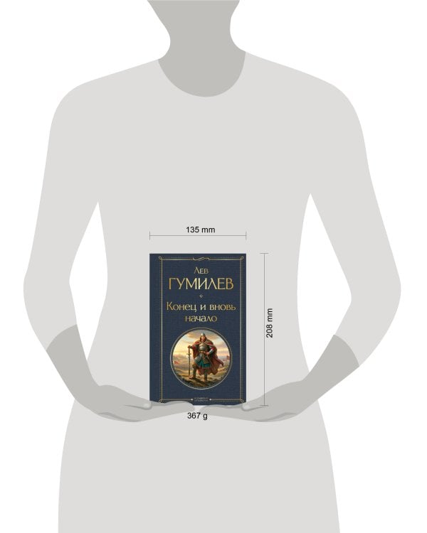 Конец и вновь начало