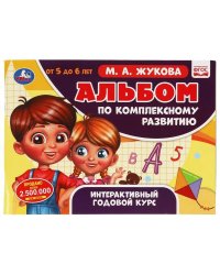 Альбом по комплексному развитию. 5-6 лет. М.А. Жукова. Интерактивный годовой курс. Умка в кор.30шт