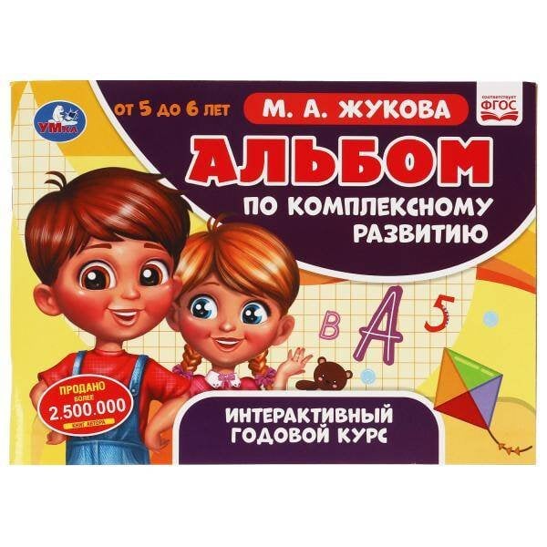 Альбом по комплексному развитию. 5-6 лет. М.А. Жукова. Интерактивный годовой курс. Умка в кор.30шт