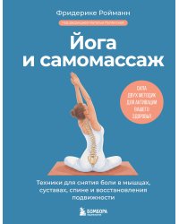 Йога и самомассаж. Техники для снятия боли в мышцах, суставах, спине и восстановления подвижности