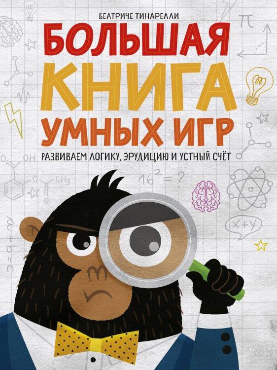 МИФ. Игры Большая книга умных игр: Развиваем логику, эрудицию и устный счёт