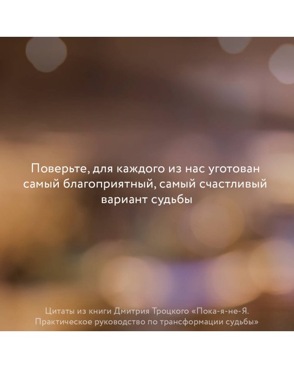 Пока-я-не-Я. Практическое руководство по трансформации судьбы