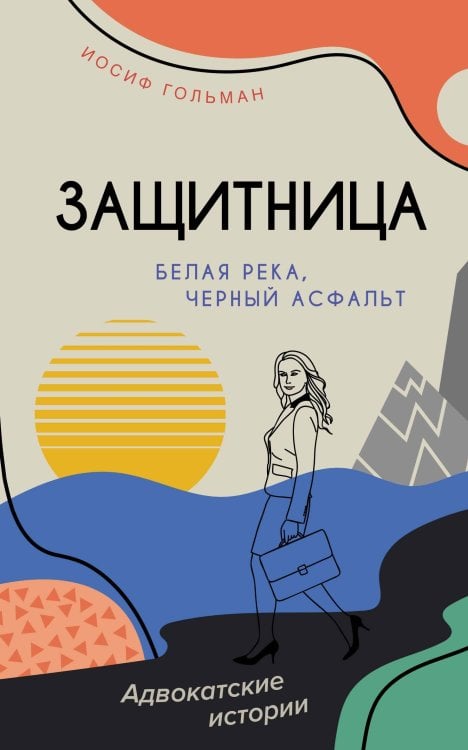 Обложка книги «Белая река, черный асфальт» — Гольман Иосиф, ISBN 9785389274952
