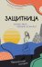 Обложка книги «Белая река, черный асфальт» — Гольман Иосиф, ISBN 9785389274952