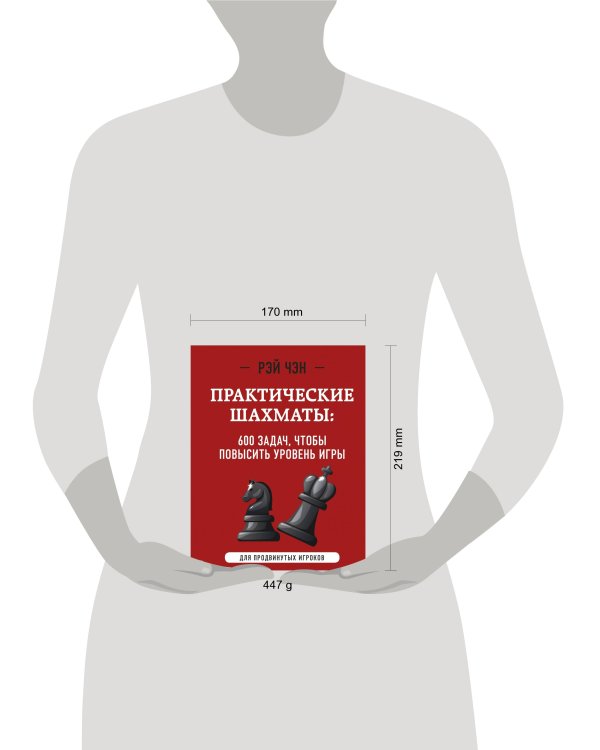 Практические шахматы: 600 задач, чтобы повысить уровень игры (2 издание)