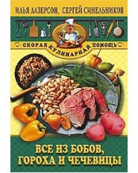 Все из бобов гороха и чечевицы