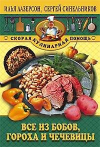 Все из бобов гороха и чечевицы