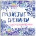 Снежинки из бумаги «Пушистые снежинки» на скрепке (197х197 мм)