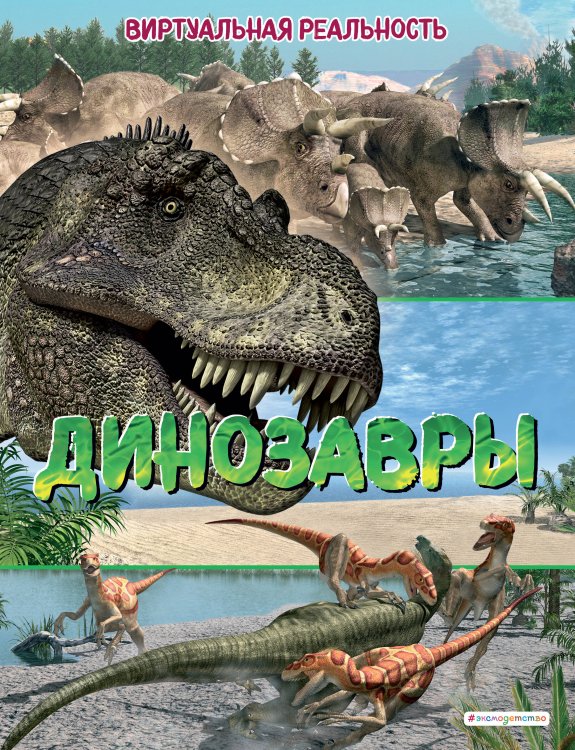 Динозавры. Виртуальная реальность_С